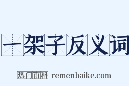 一架子反义词是什么意思的图片
